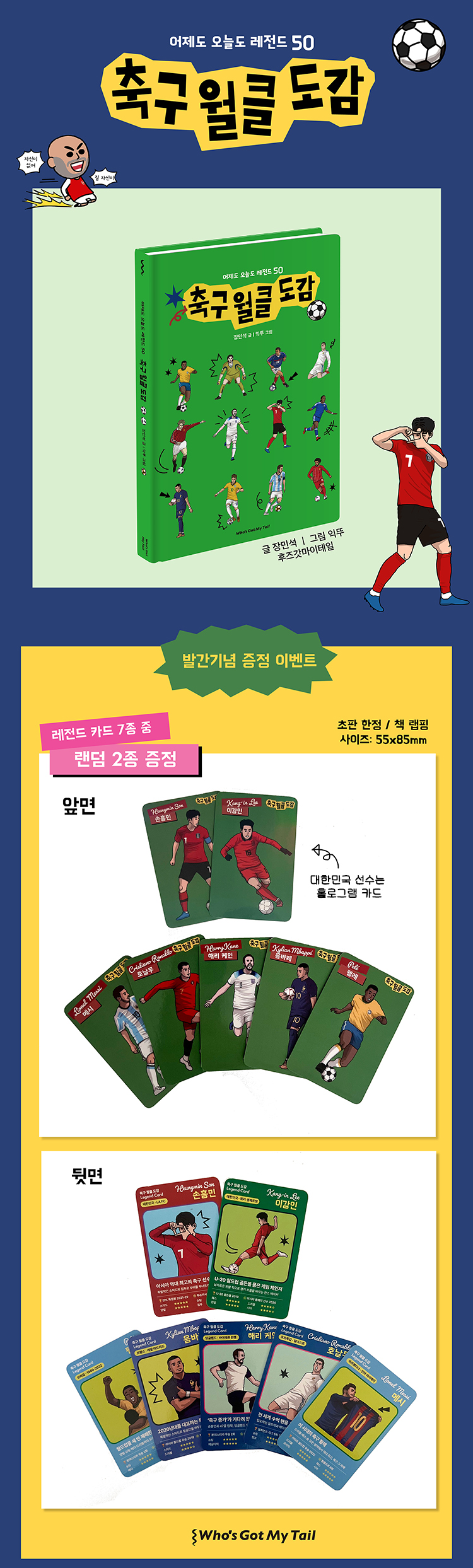 『축구 월클 도감』 출간 기념 이벤트