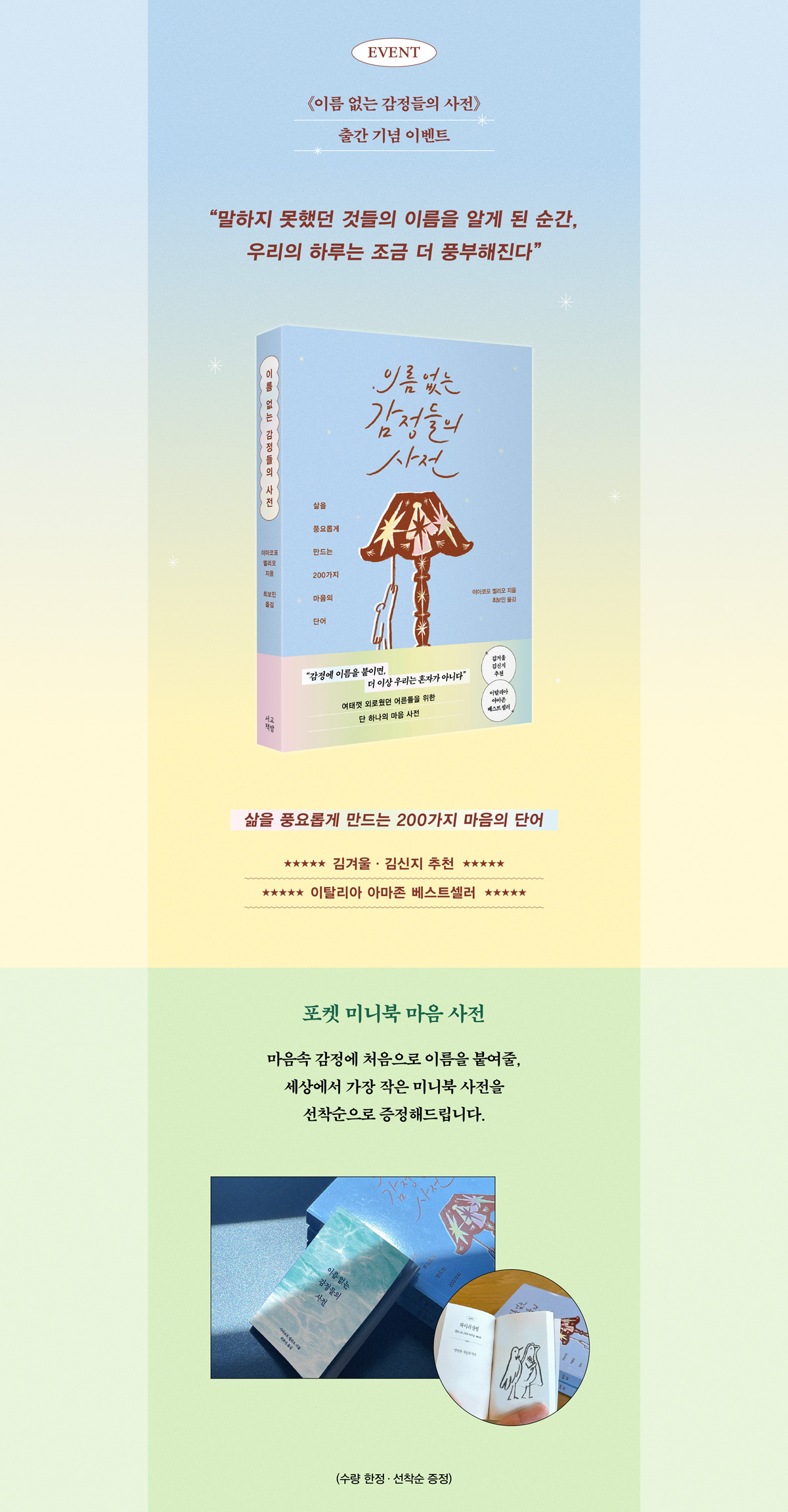 《이름 없는 감정들의 사전》 출간 기념 사은품 이벤트