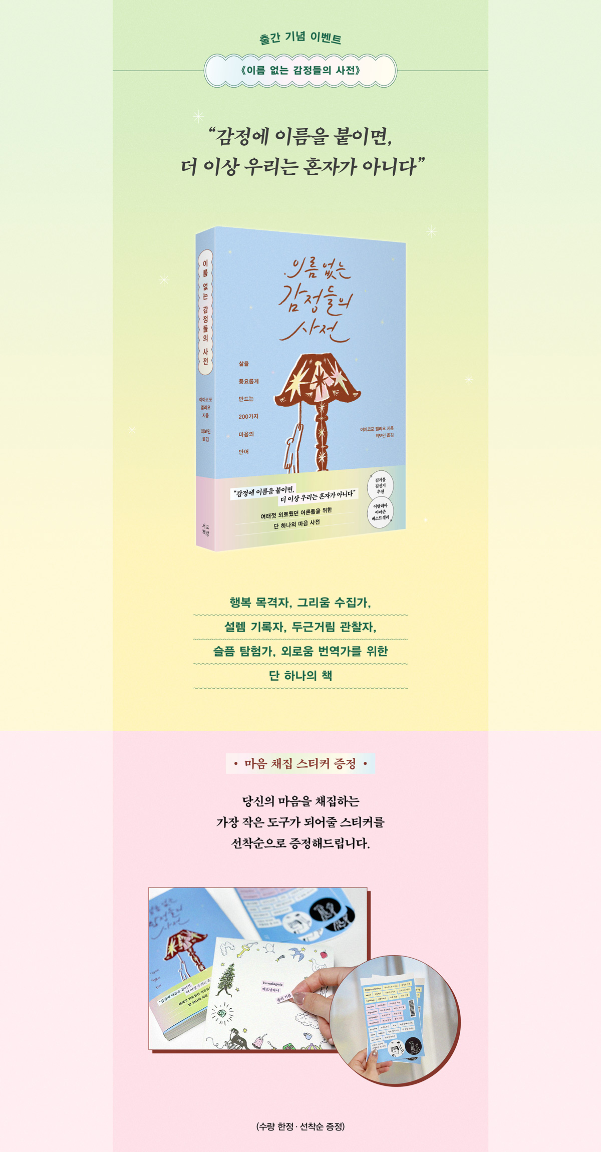 《이름 없는 감정들의 사전》 출간 기념 이벤트