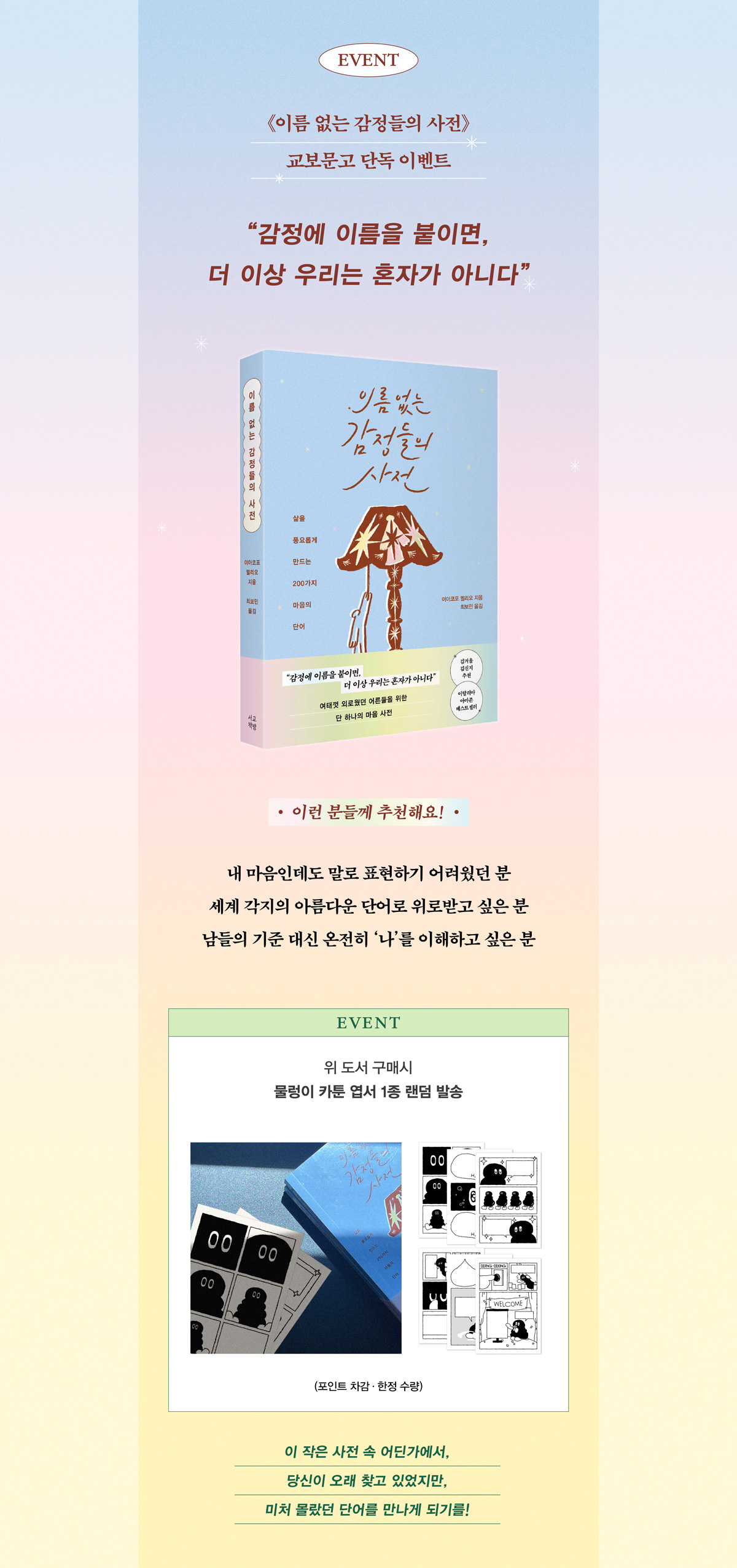 [단독] 《이름 없는 감정들의 사전》 출간 기념 이벤트