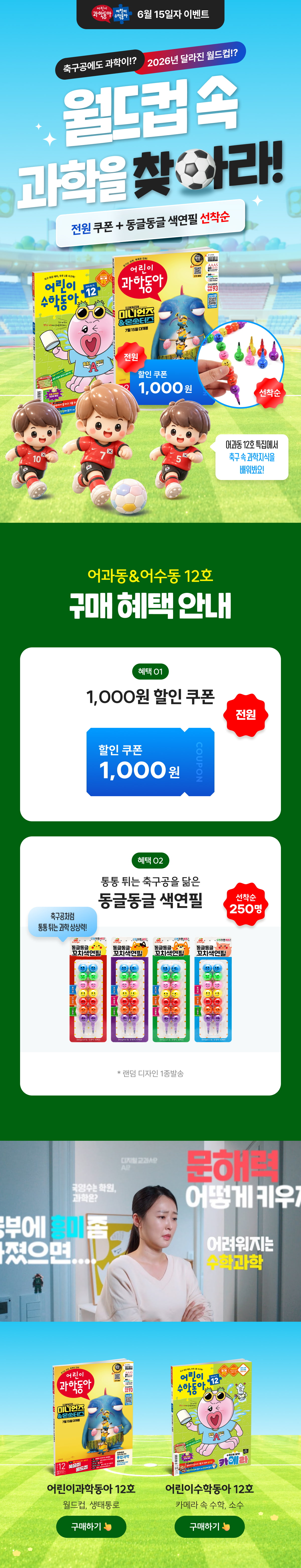 <어과동&어수동> 월드컵 속 과학을 찾아라!