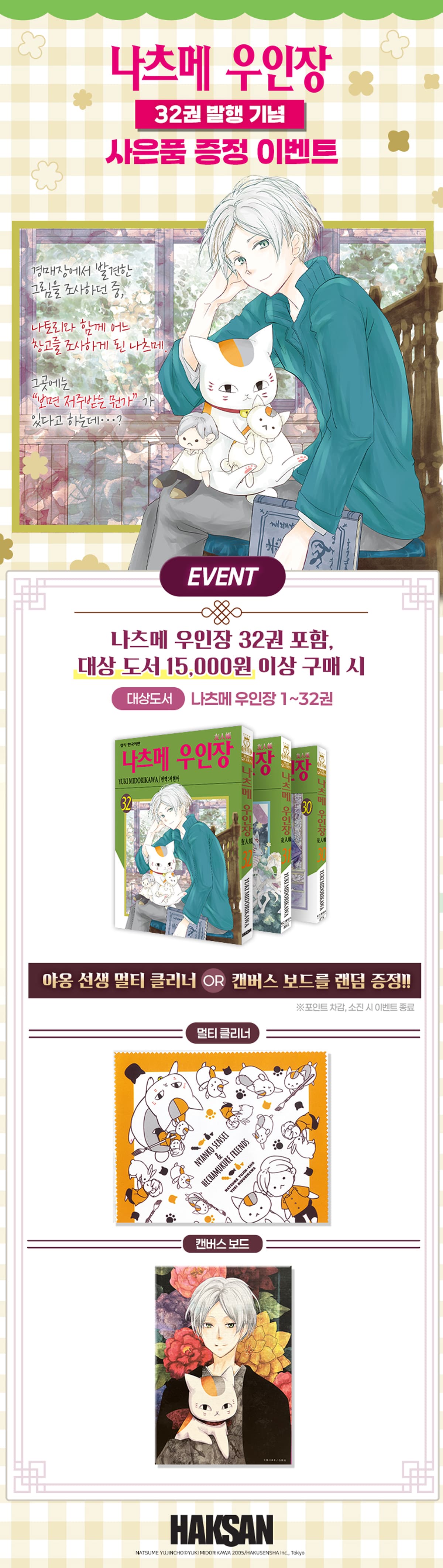 『나츠메 우인장 32권』 출간 기념 이벤트