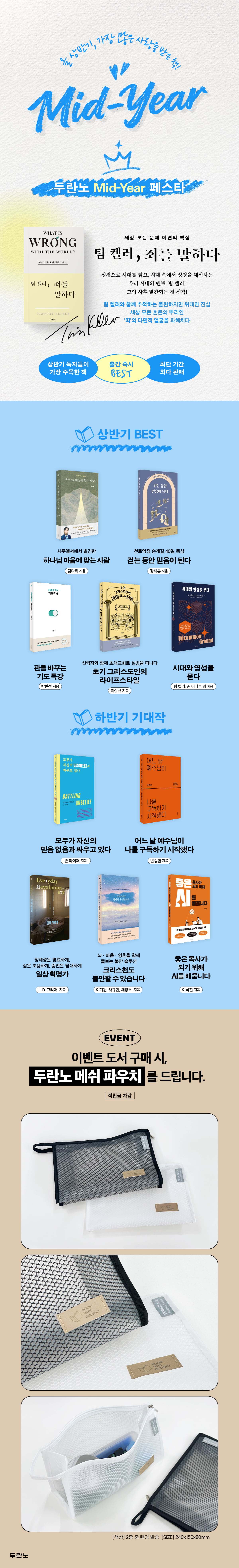 [두란노] 상반기 베스트 도서전