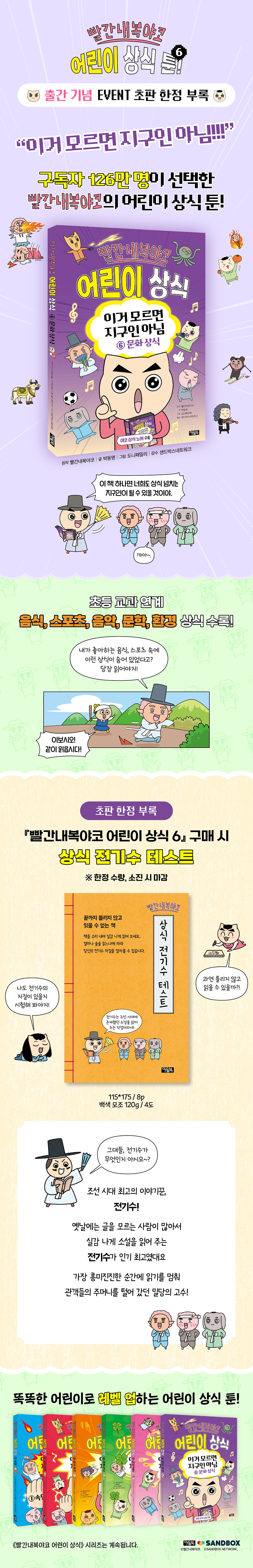 <빨간내복야코 어린이 상식 6> 초판 한정 부록 이벤트