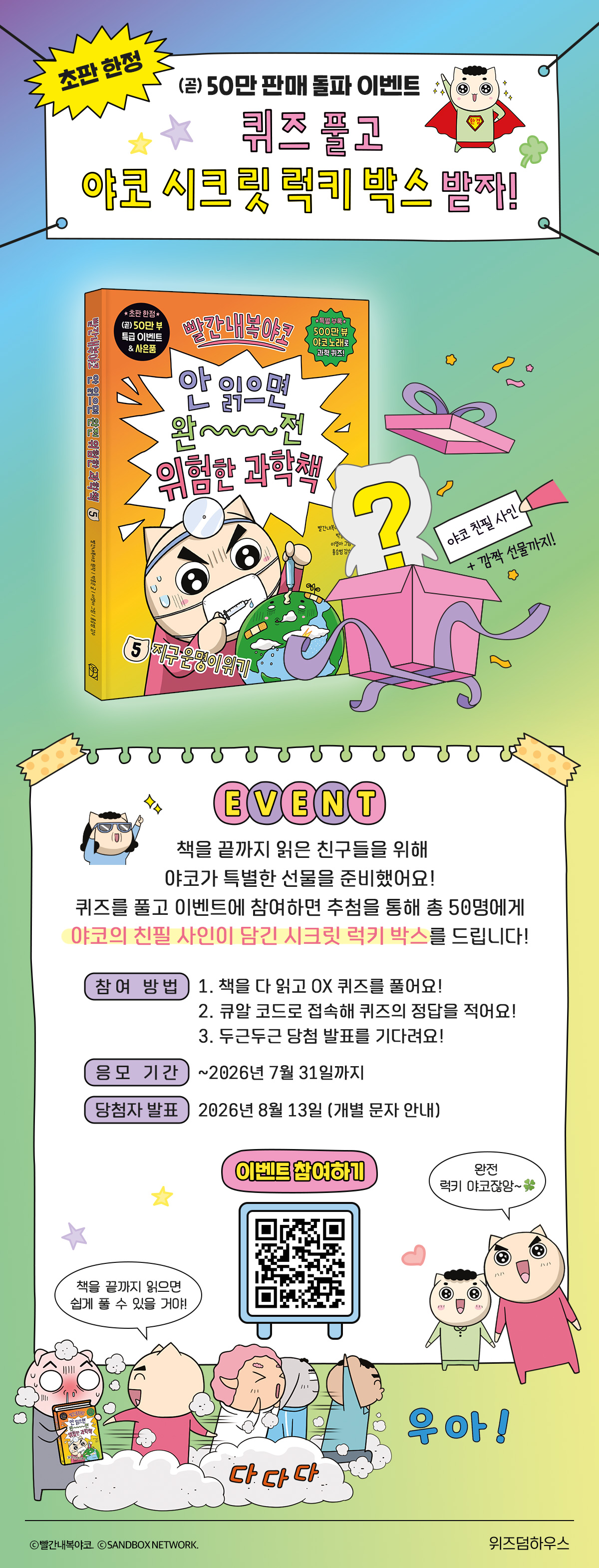 <빨간내복야코 안 읽으면 완전 위험한 과학책 5> 럭키 박스 이벤트