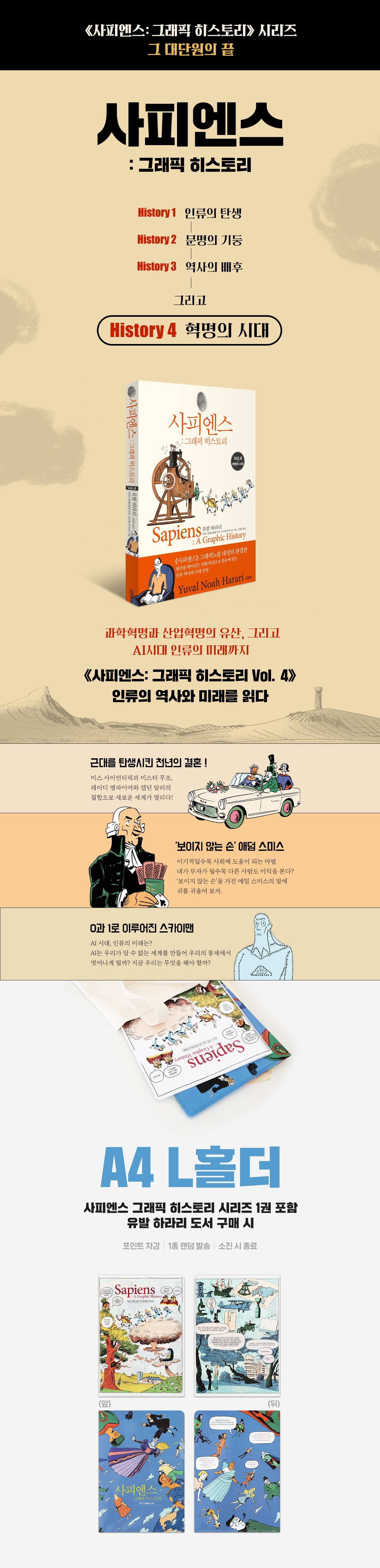 『사피엔스: 그래픽 히스토리 4: 혁명의 시대』 출간 기념 이벤트