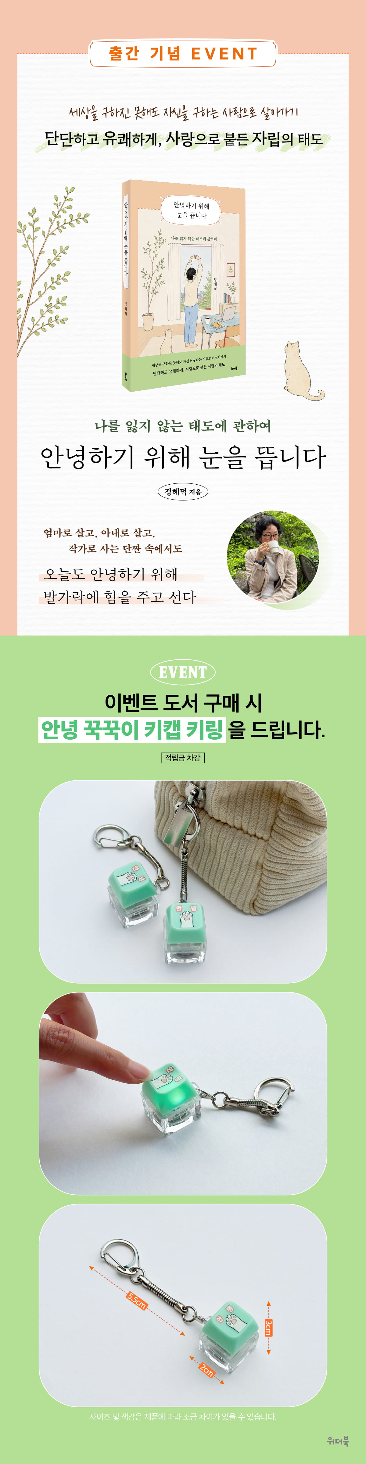 『안녕하기 위해 눈을 뜹니다』 출간 기념 이벤트