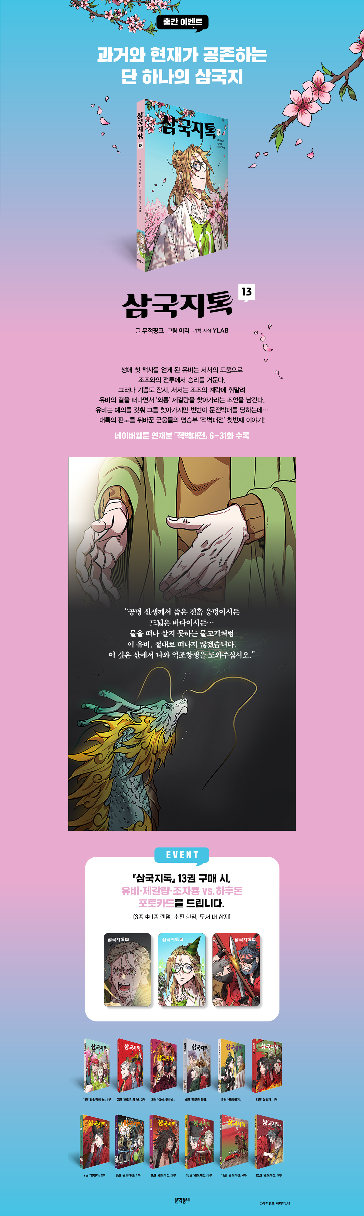 『삼국지톡 13』 출간 기념 이벤트