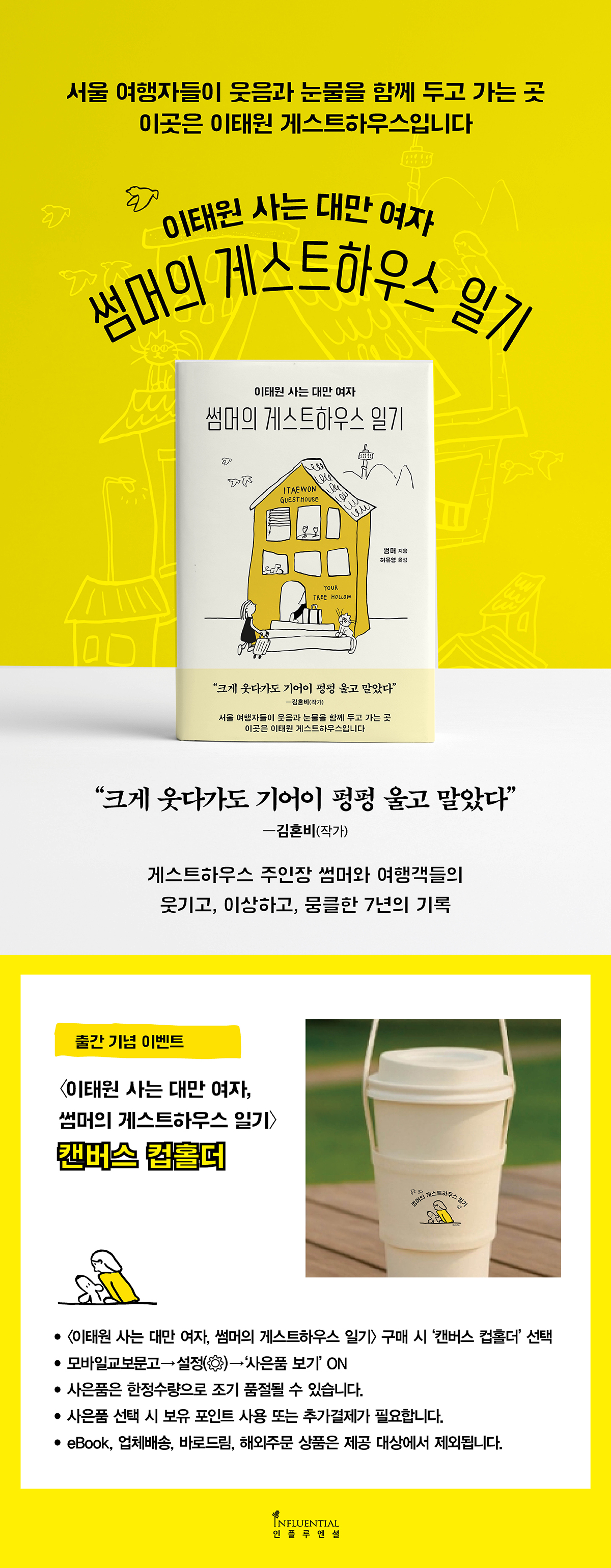 『이태원 사는 대만 여자, 썸머의 게스트하우스 일기』 출간 기념 이벤트