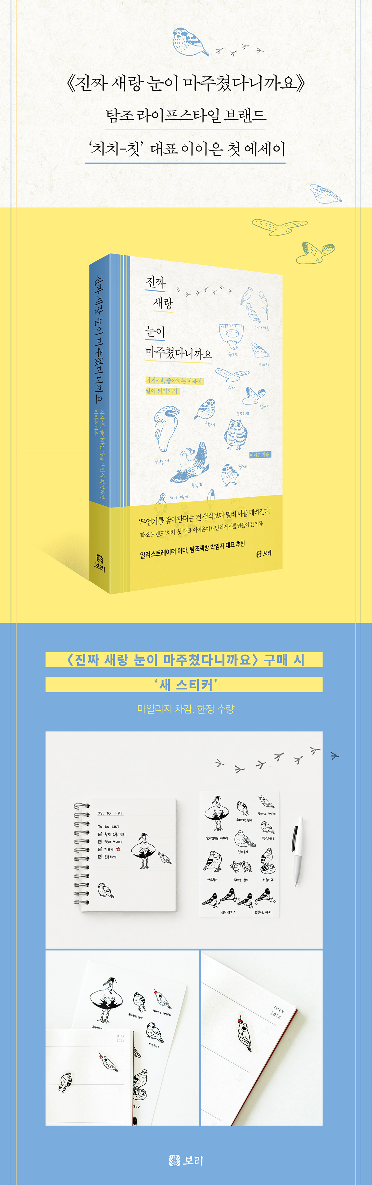 『진짜 새랑 눈이 마주쳤다니까요』 출간 기념 이벤트