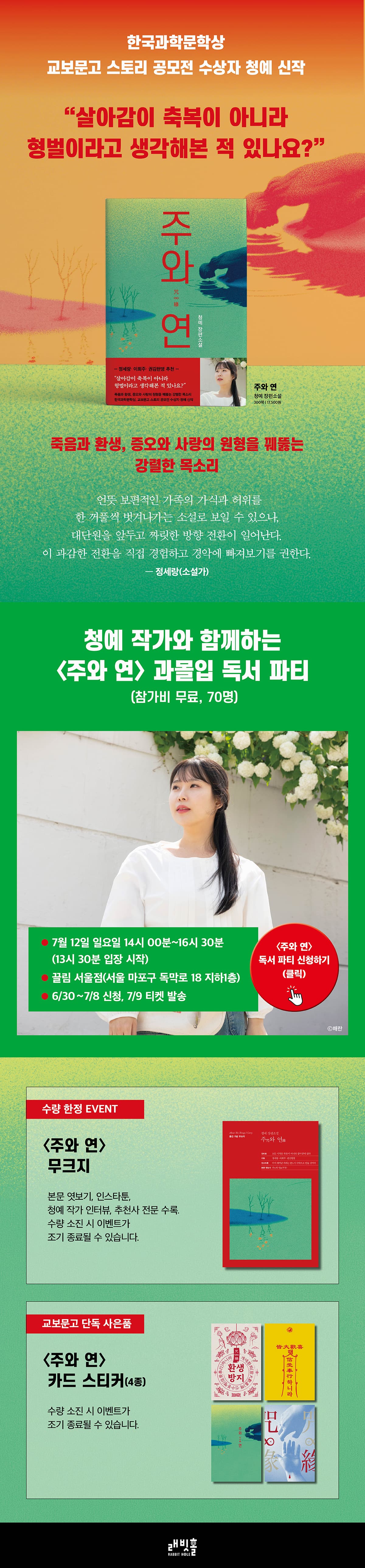 청예 신작 장편소설 『주와 연』 출간 기념 이벤트