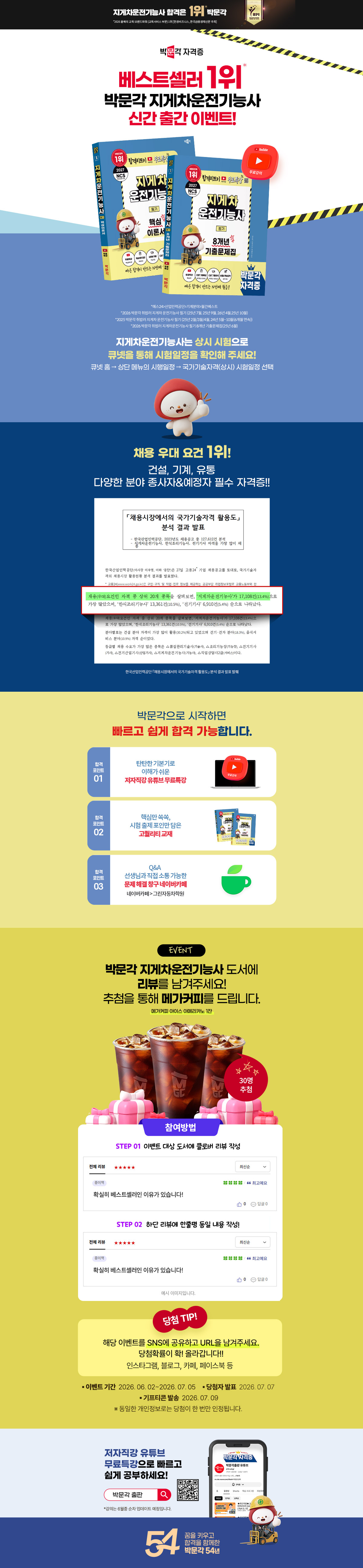 [박문각] 베스트셀러 1위 지게차운전기능사 출간 이벤트
