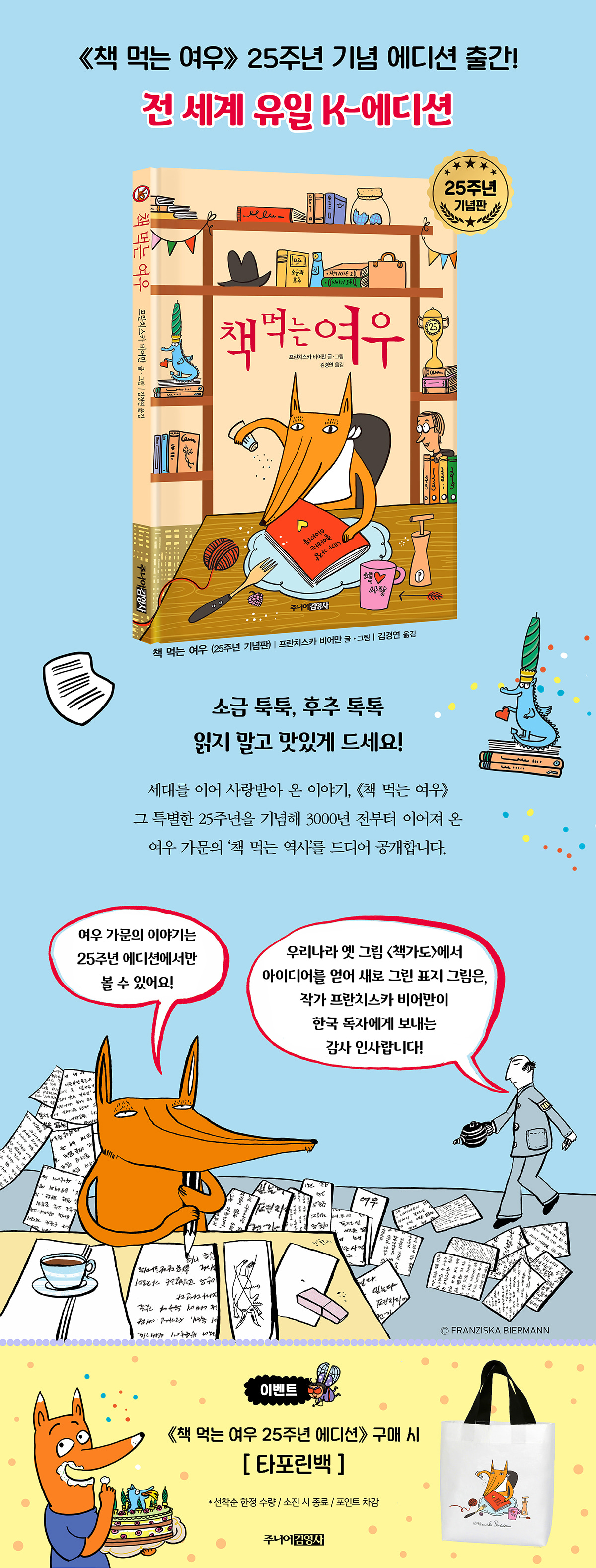 <책 먹는 여우 25주년 기념판> 출간 기념 이벤트
