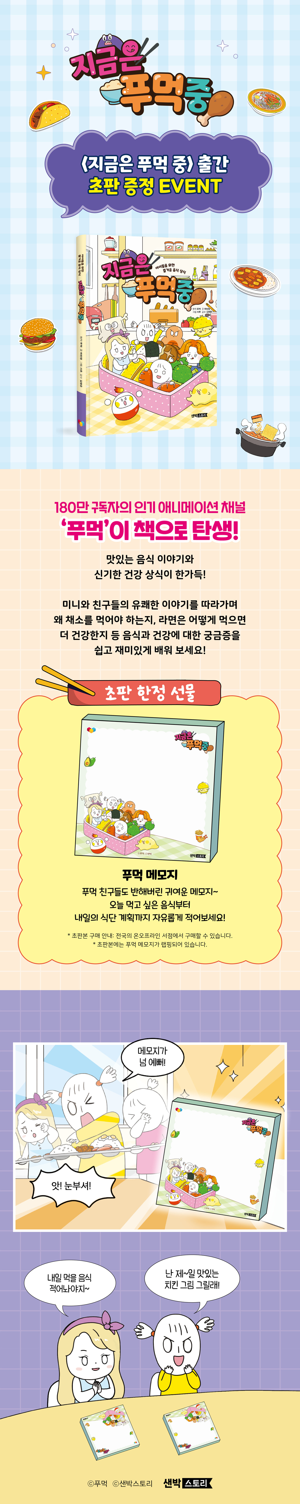 <지금은 푸먹 중 1> 초판 한정 이벤트