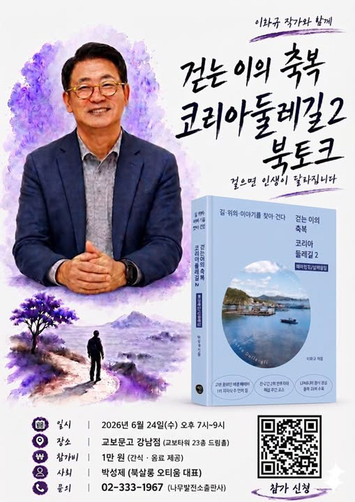『걷는 이의 축복 코리아둘레길 2』 출간 기념 북토크 이벤트