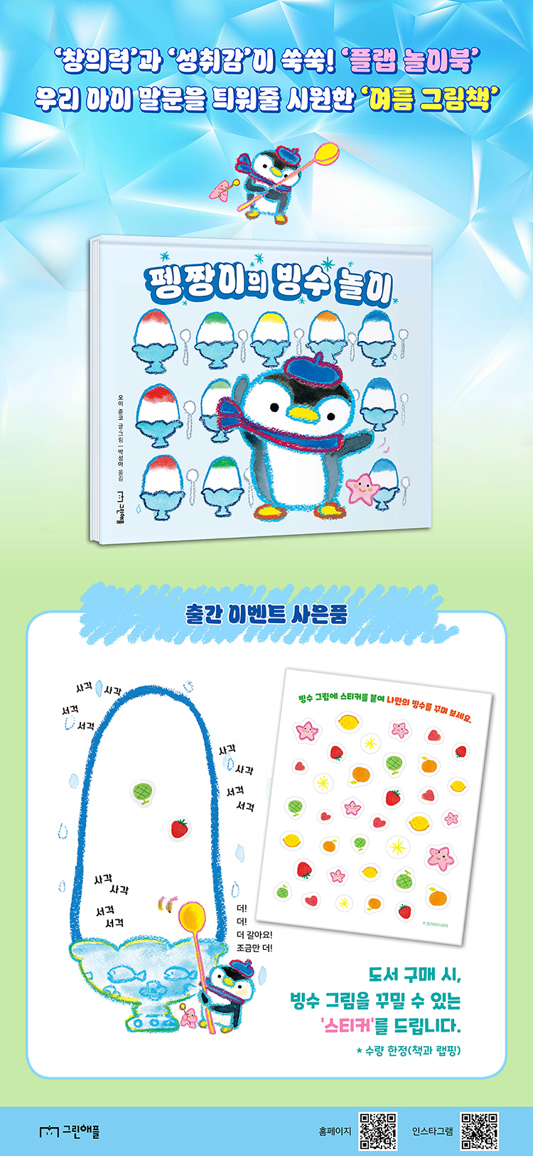『펭짱이의 빙수 놀이』 출간 기념 이벤트