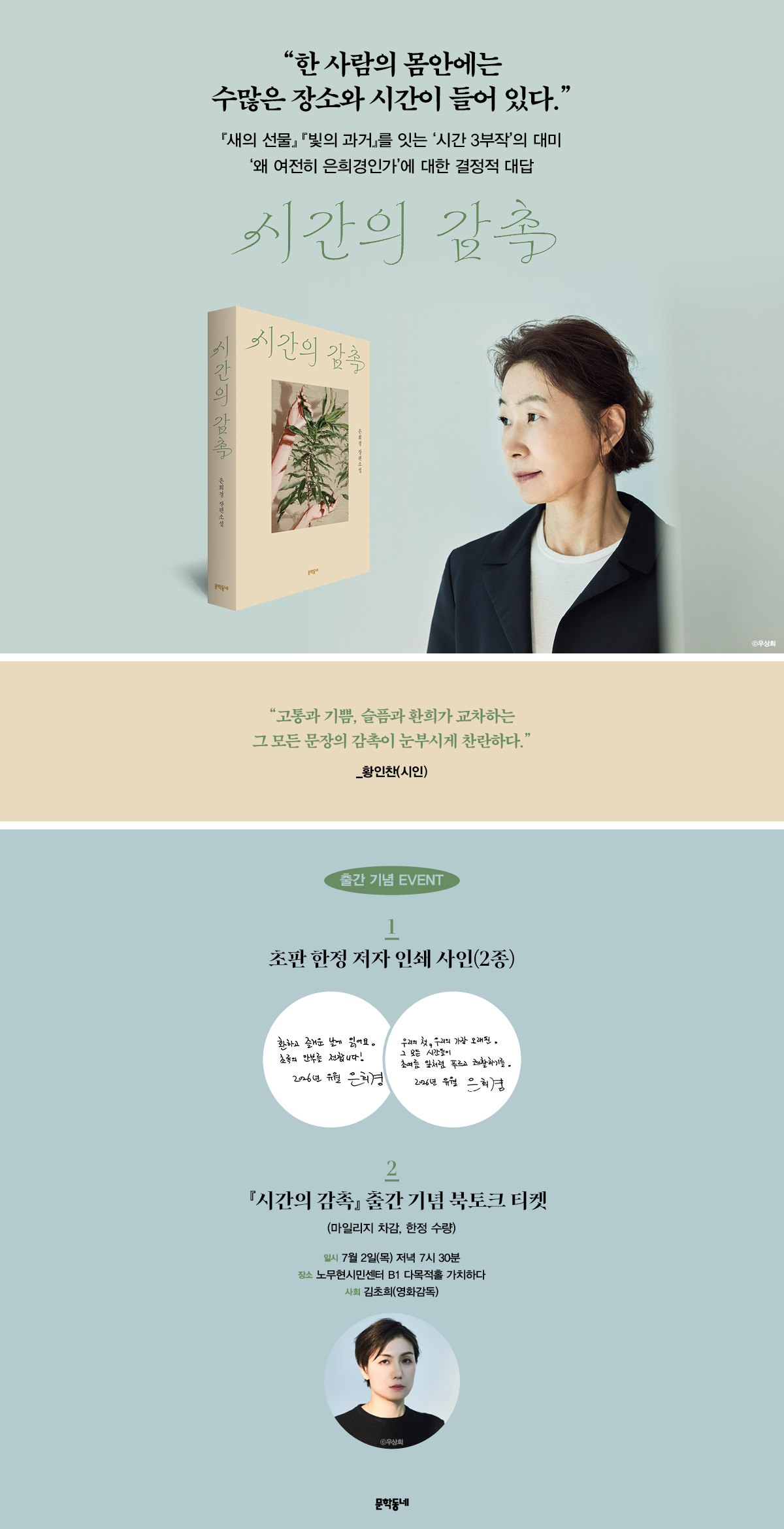 은희경 신작 소설 『시간의 감촉』 출간 기념 이벤트