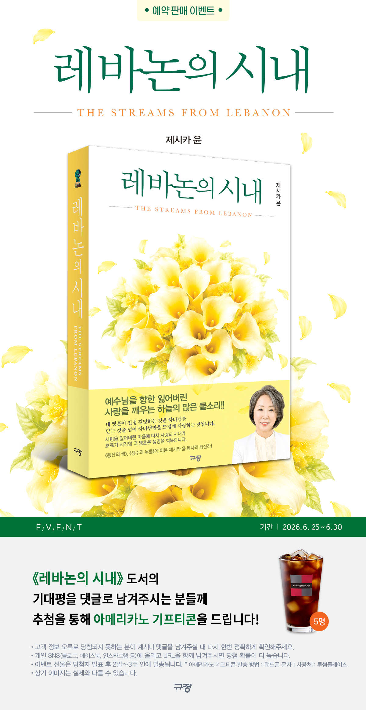 『레바논의 시내』 기대평 이벤트