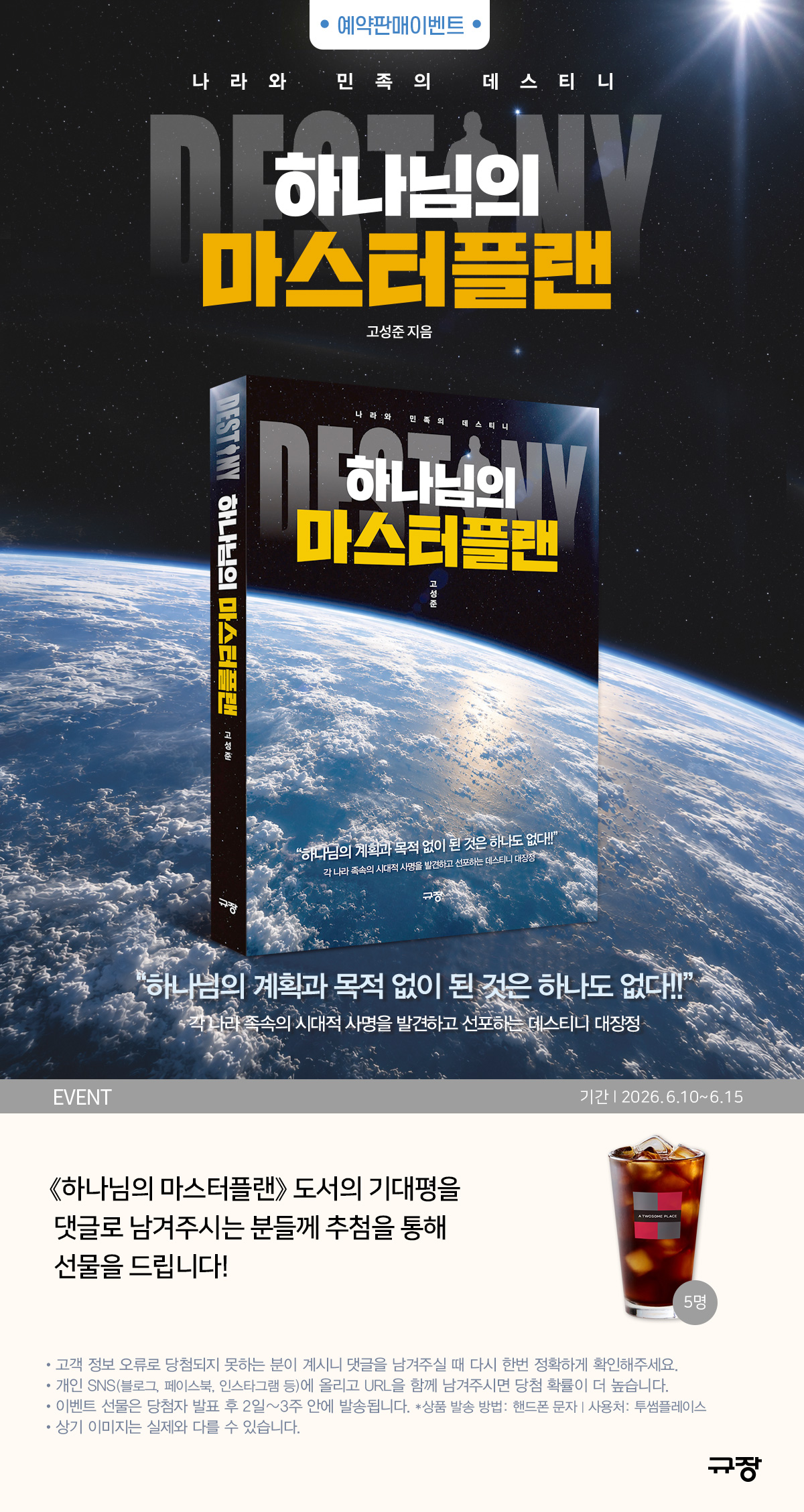 『하나님의 마스터플랜』 기대평 이벤트