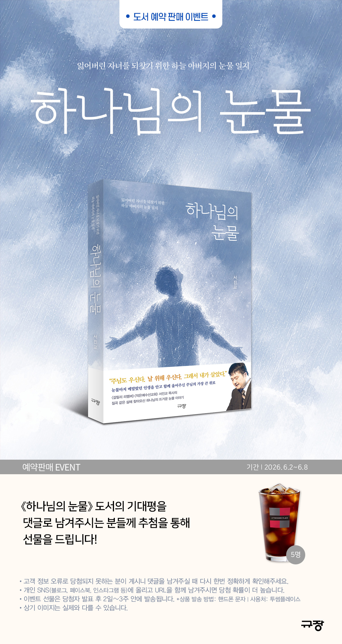 『하나님의 눈물』 기대평 이벤트