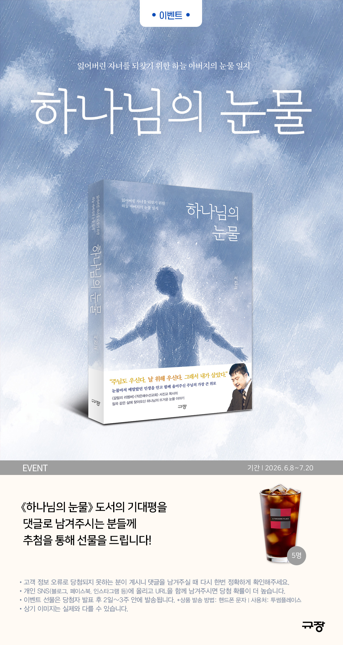 『하나님의 눈물』 기대평 경품 이벤트