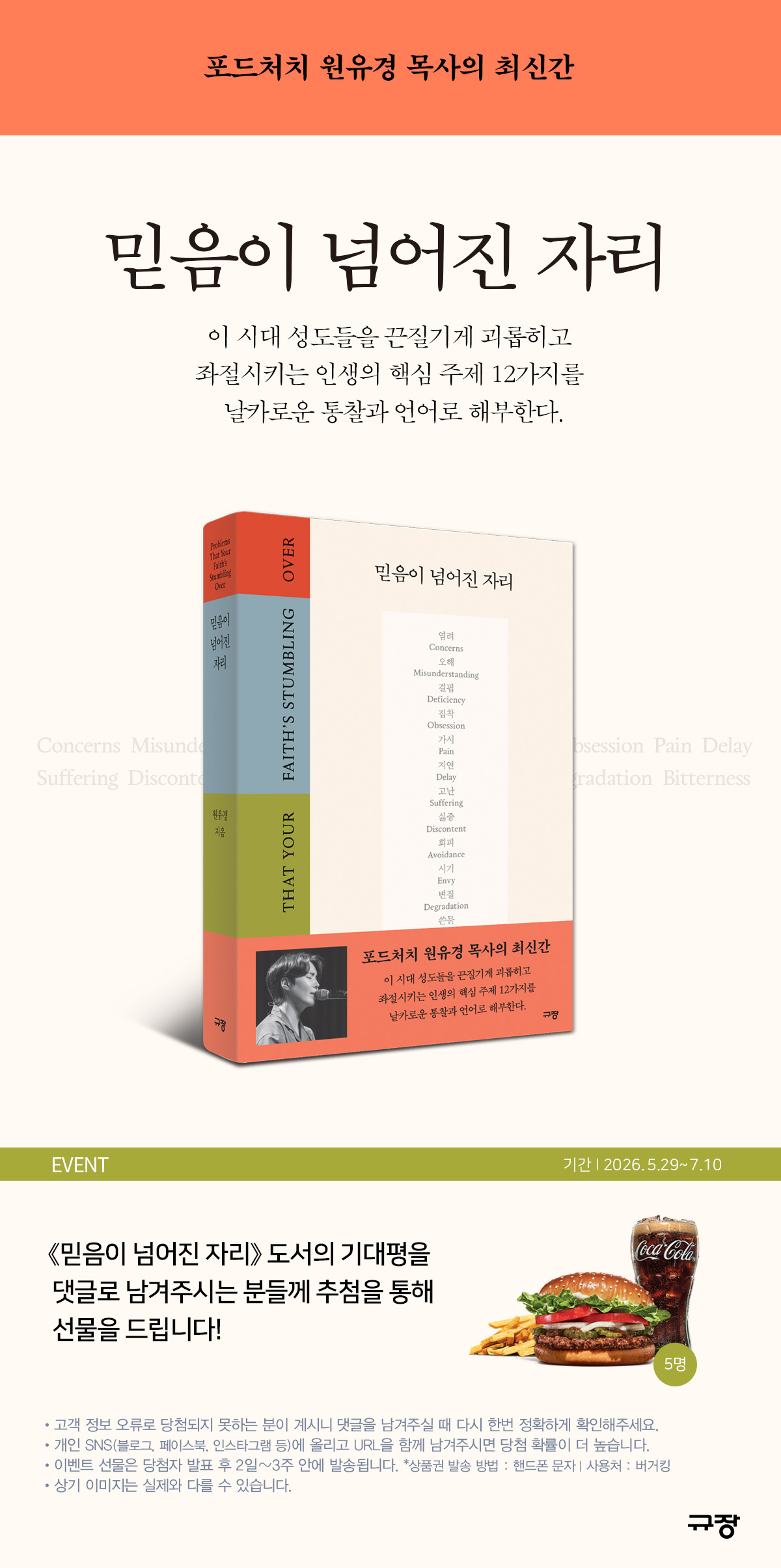 『믿음이 넘어진 자리』 출간 기념 기대평 이벤트