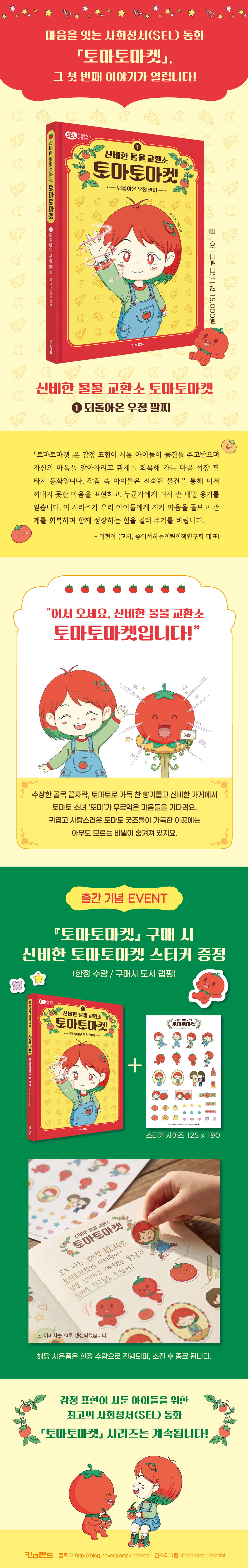 <신비한 물물 교환소 토마토마켓 1> 출간 기념 이벤트