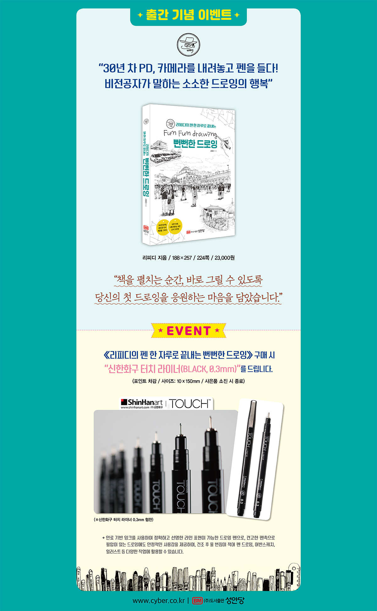 『리피디의 펜 한 자루로 끝내는 뻔뻔한 드로잉』 출간 기념 이벤트