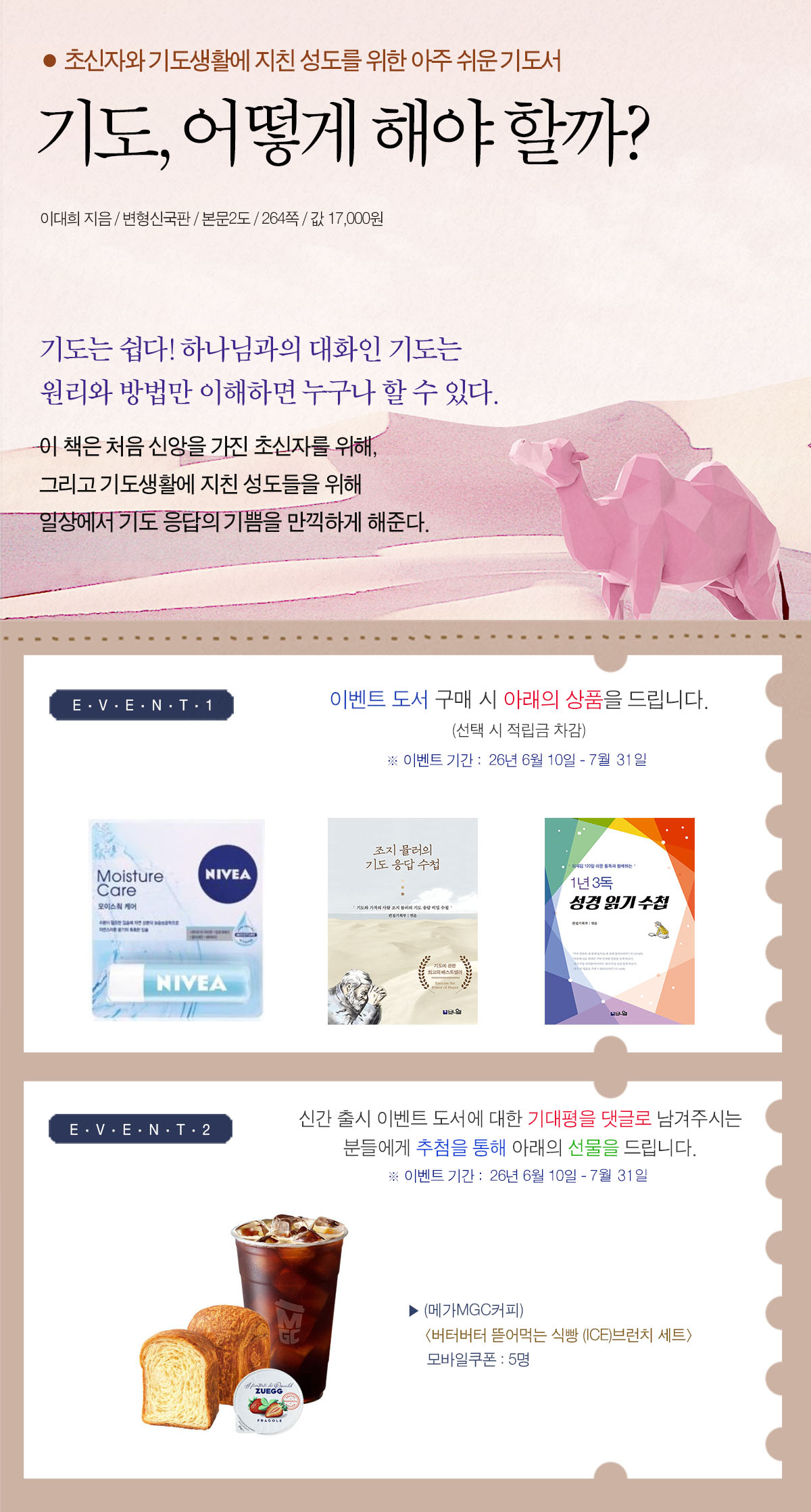 『기도, 어떻게 해야 할까?』 개정증보판 출간 기념 이벤트