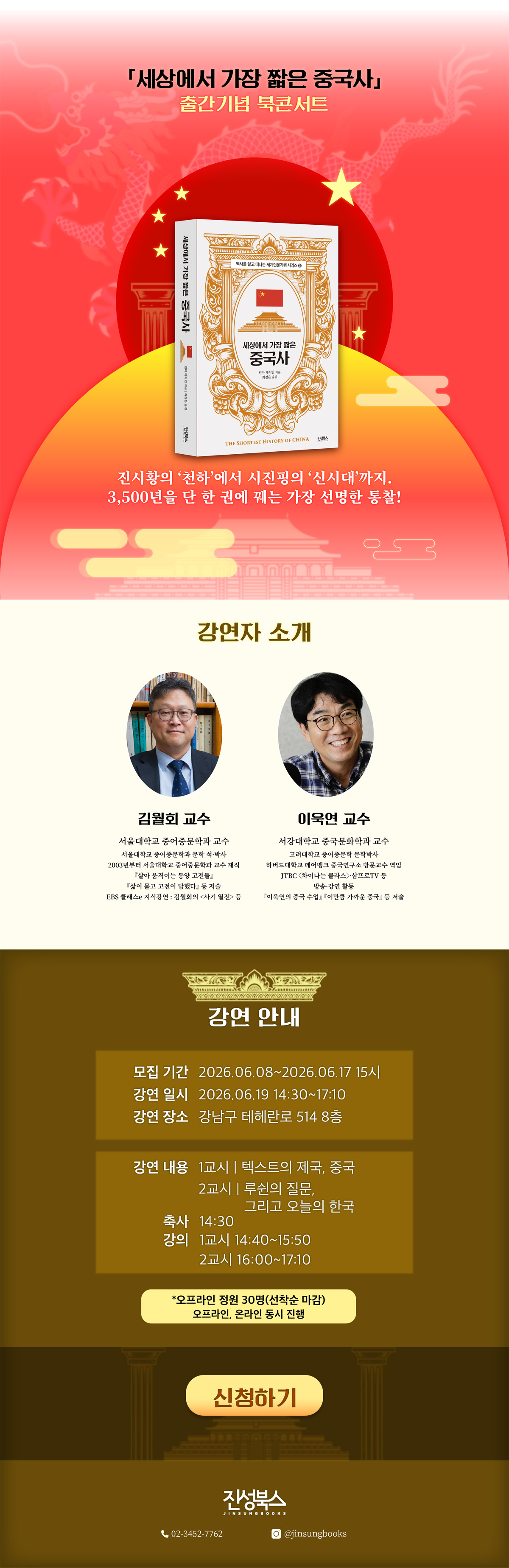 『세상에서 가장 짧은 중국사』 출간 기념 북콘서트