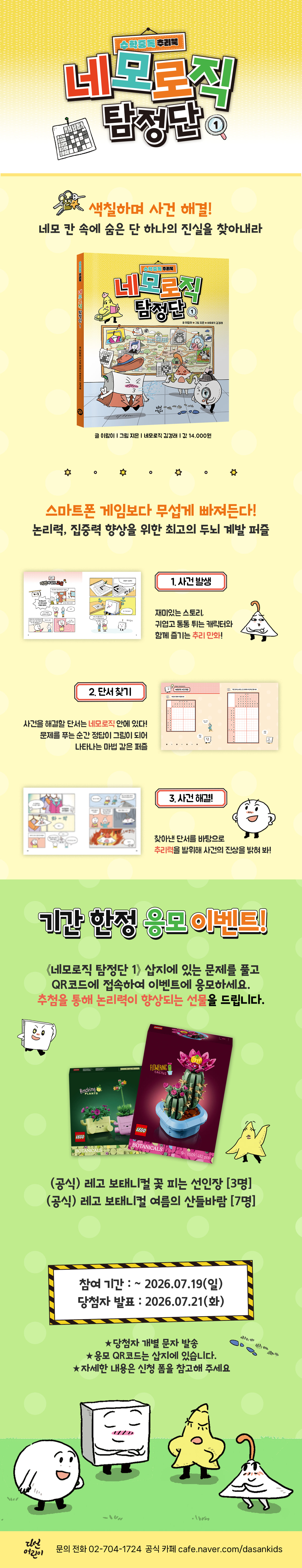 <네모로직 탐정단 1> 경품 응모 이벤트