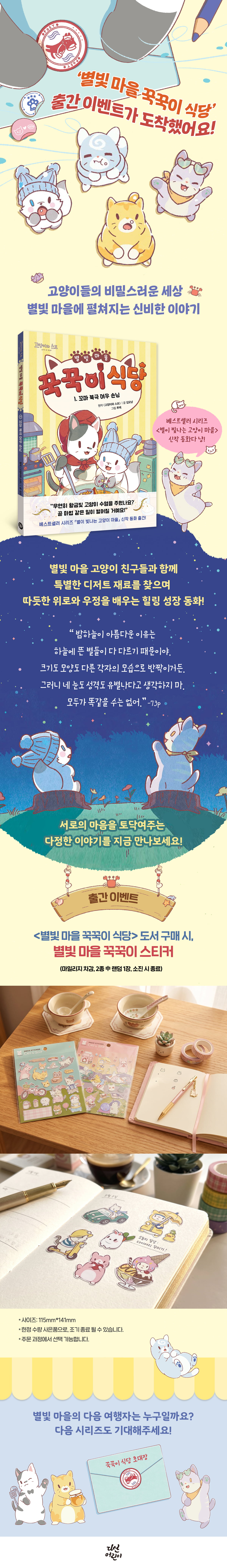 <별빛 마을 꾹꾹이 식당 1> 출간 기념 이벤트