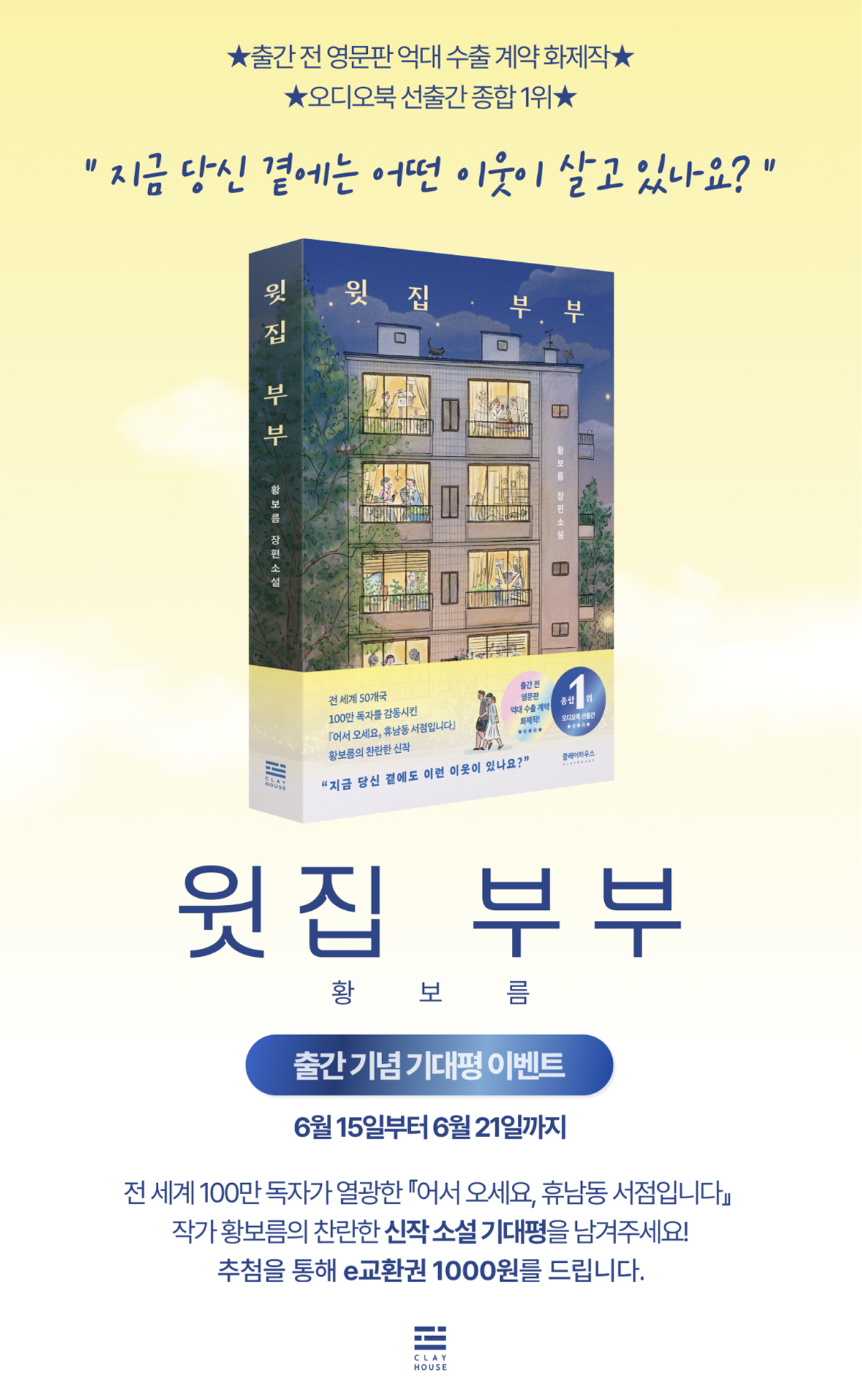 『윗집 부부』 출간 기념 기대평 이벤트