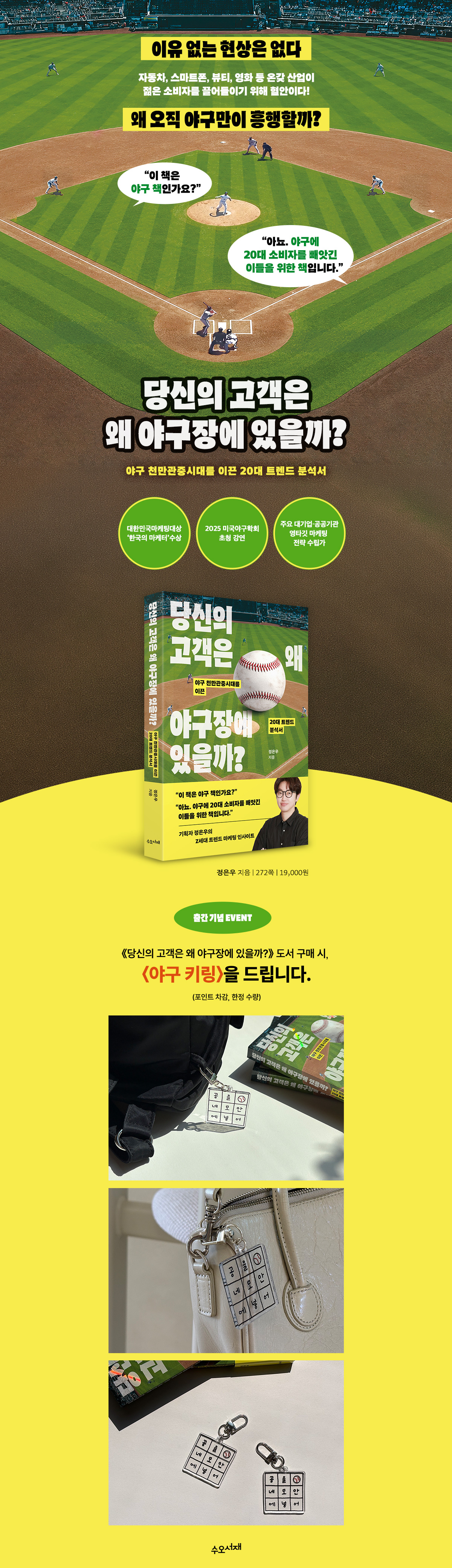 『당신의 고객은 왜 야구장에 있을까?』 출간 기념 이벤트