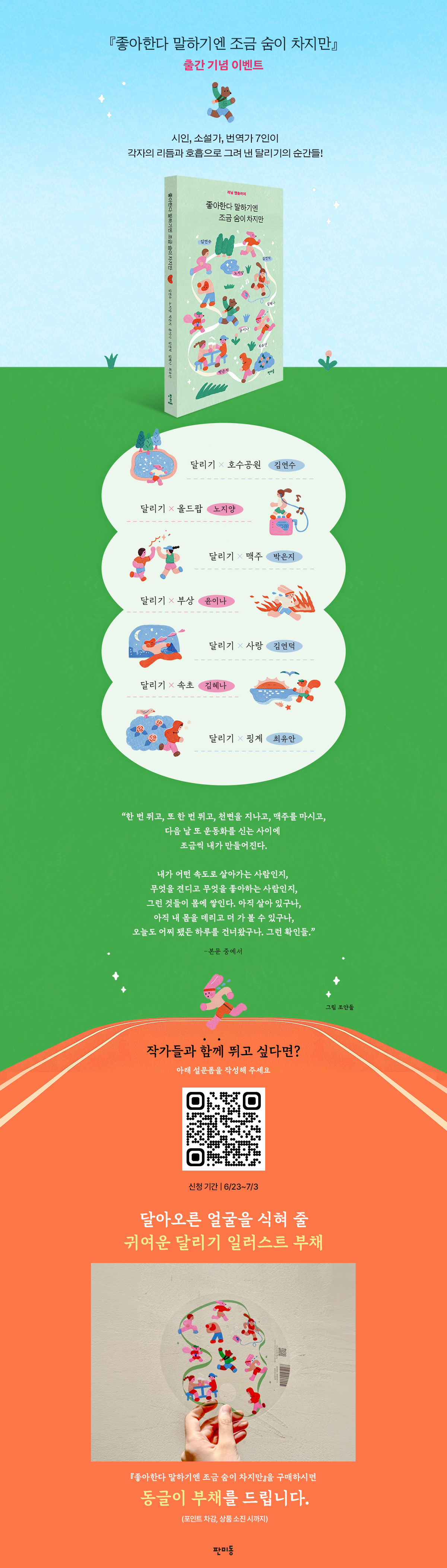 『좋아한다 말하기엔 조금 숨이 차지만』 출간 기념 이벤트