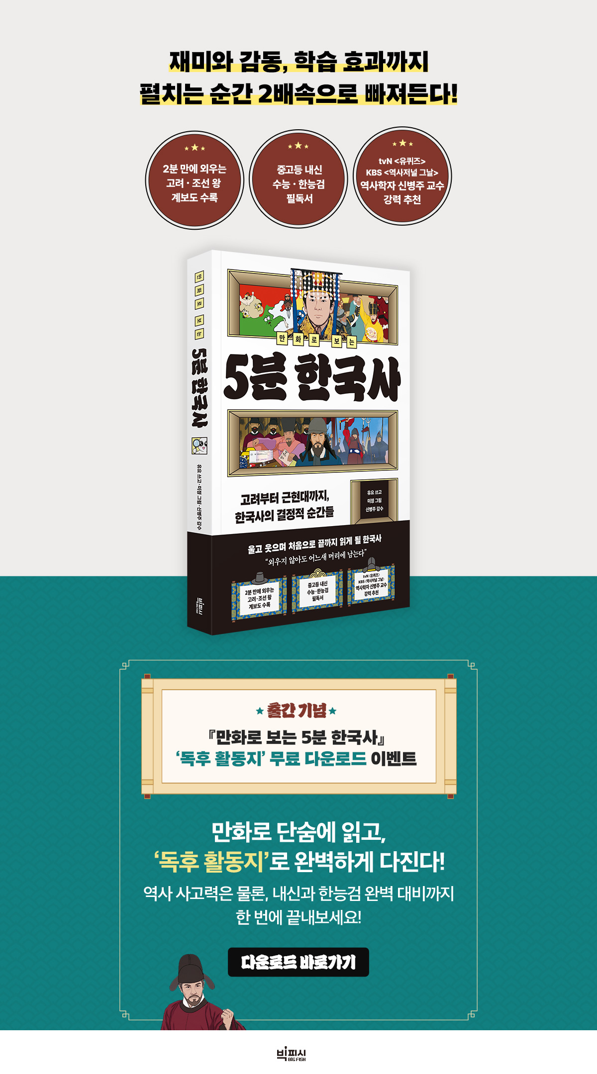 『만화로 보는 5분 한국사』 출간 기념 이벤트