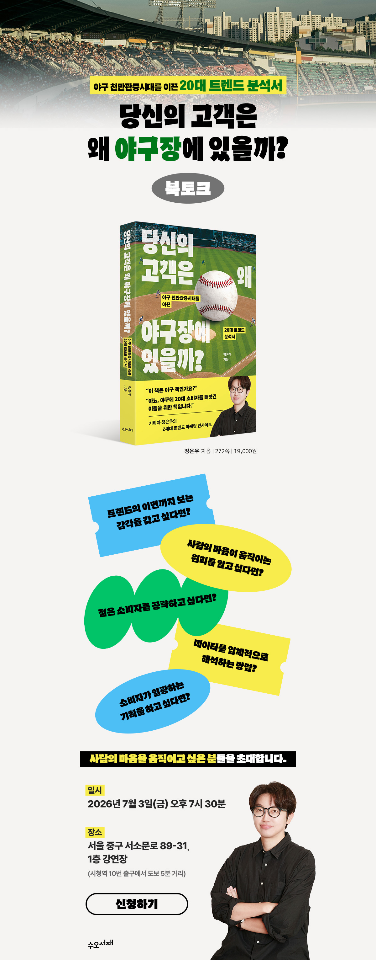 『당신의 고객은 왜 야구장에 있을까?』 출간 기념 북토크 이벤트