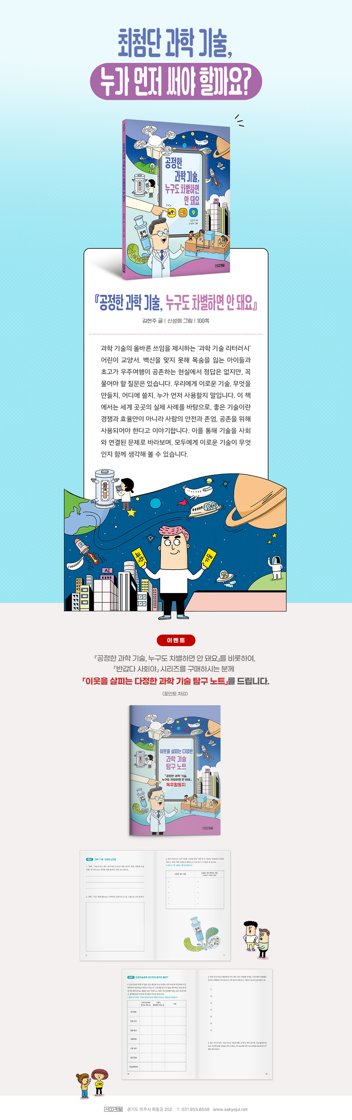 『공정한 과학 기술, 누구도 차별하면 안 돼요』 출간 기념 이벤트