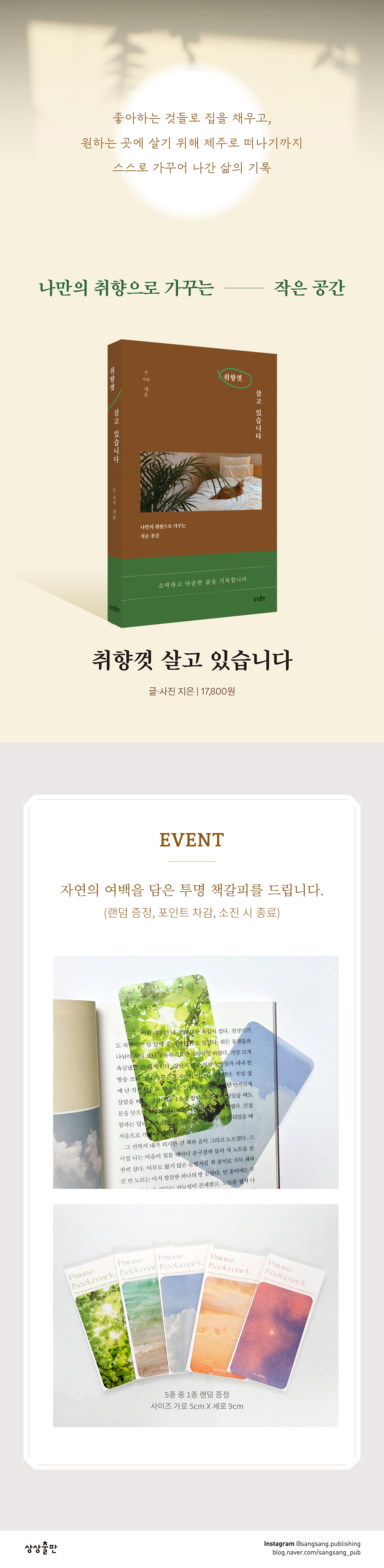 《취향껏 살고 있습니다》 출간 기념 이벤트