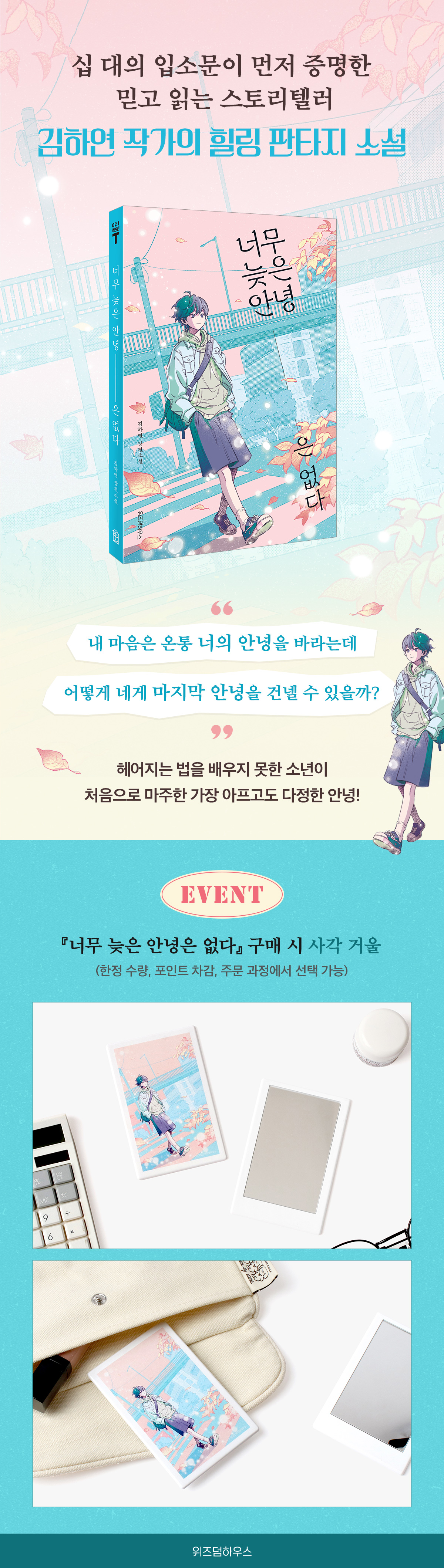 『너무 늦은 안녕은 없다』 출간 기념 이벤트