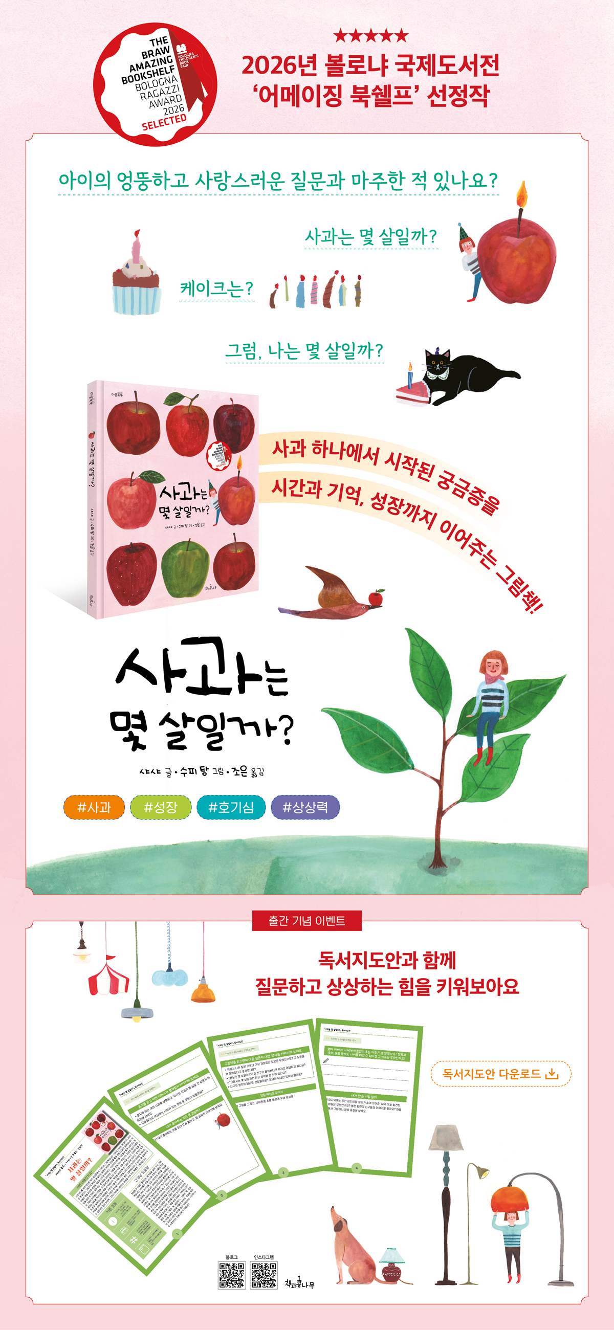 『사과는 몇 살일까?』 독서지도안 이벤트