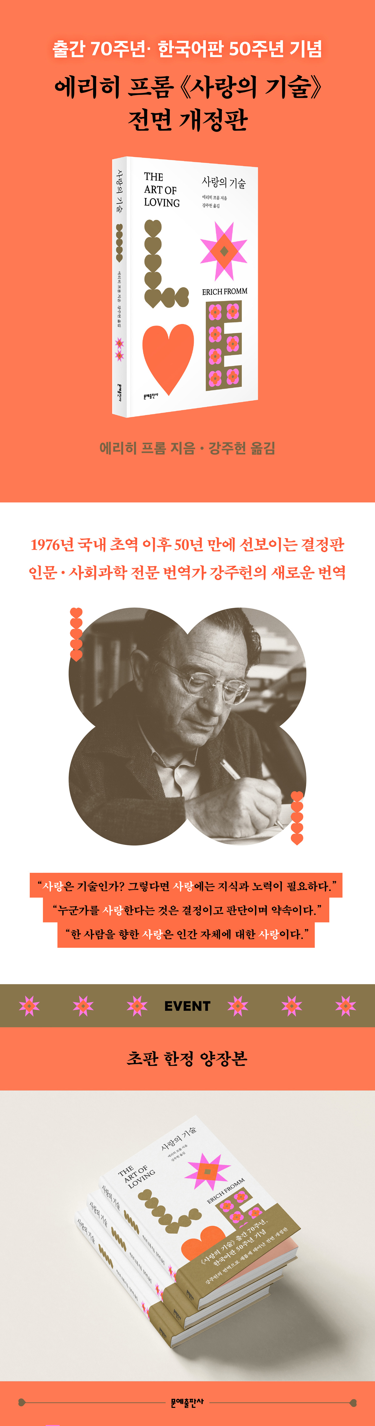 에리히 프롬 『사랑의 기술』 전면 개정판 출간 기념 이벤트