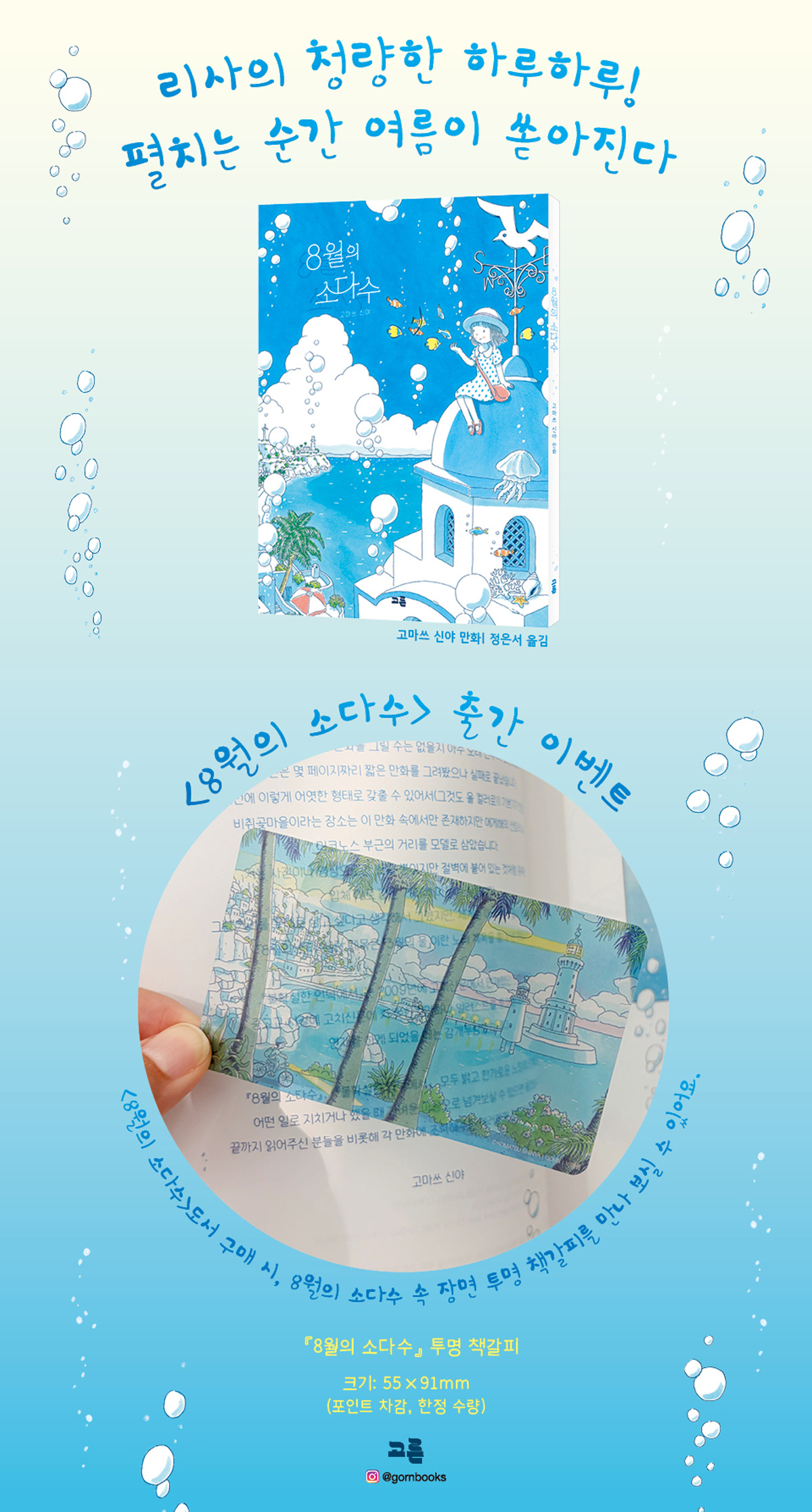『8월의 소다수』 출간 기념 이벤트