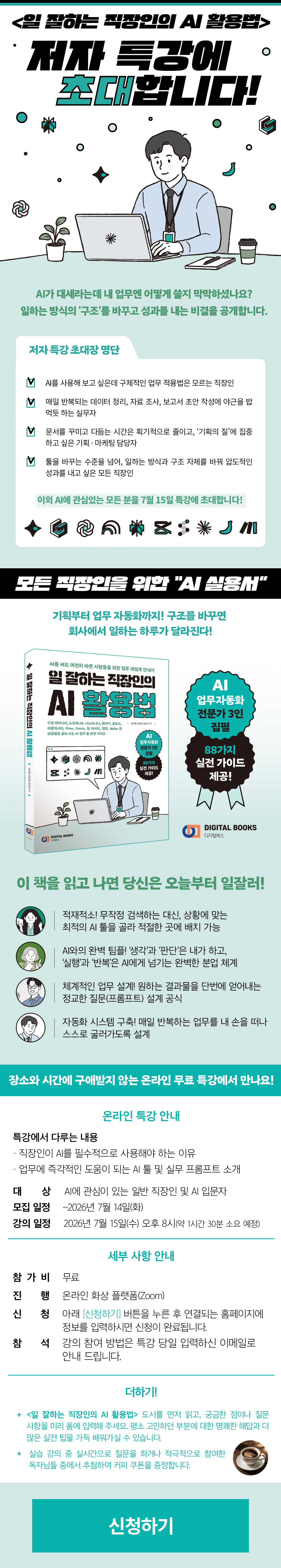 『일 잘하는 직장인의 AI 활용법』 출간 기념 특강 이벤트