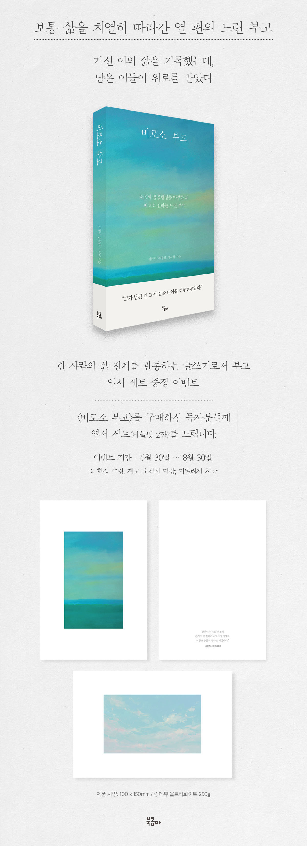 『비로소 부고』 출간 기념 이벤트