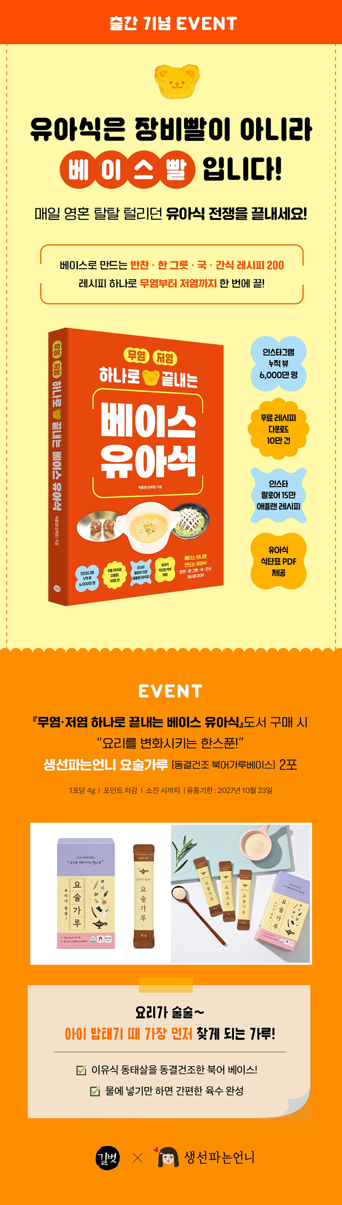 『무염·저염 하나로 끝내는 베이스 유아식』 출간 기념 이벤트