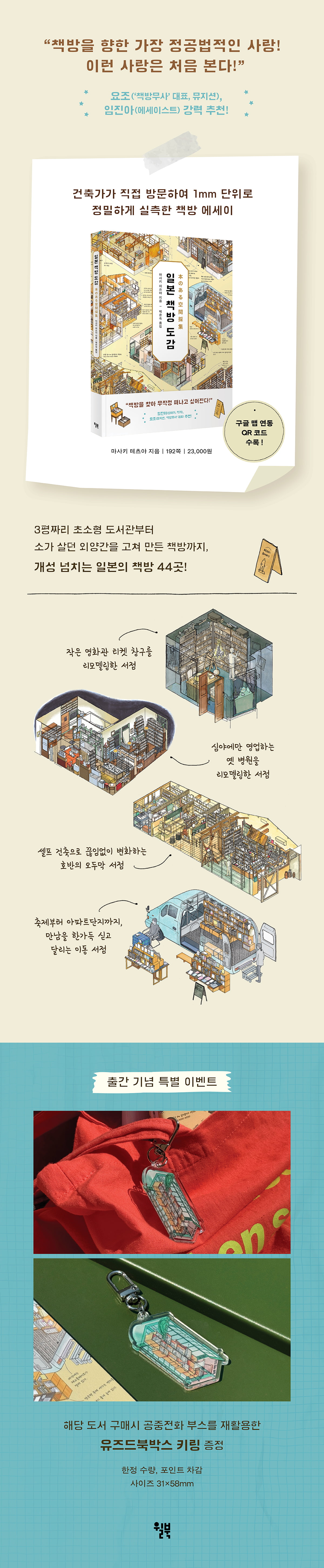 『일본 책방 도감』 출간 기념 이벤트