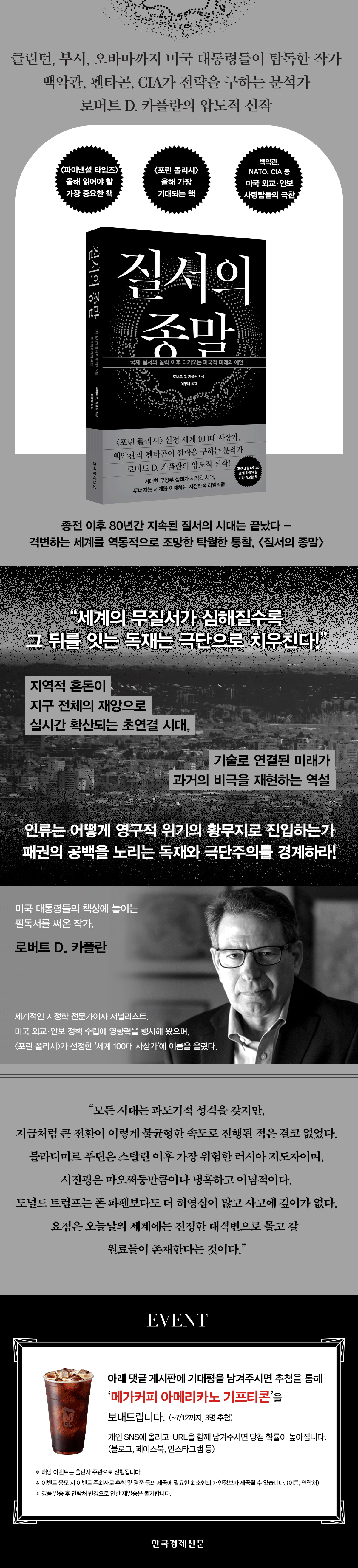 『질서의 종말』 출간 기념 기대평 이벤트