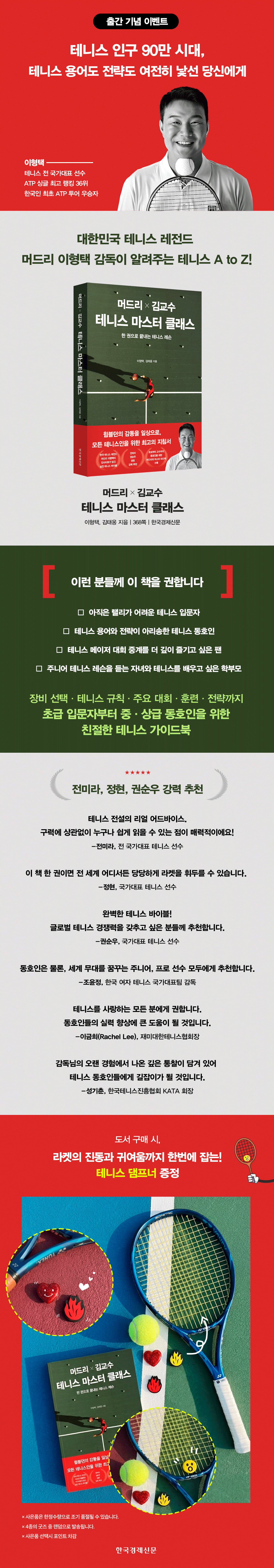 『머드리 X 김교수 테니스 마스터 클래스』 출간 기념 이벤트