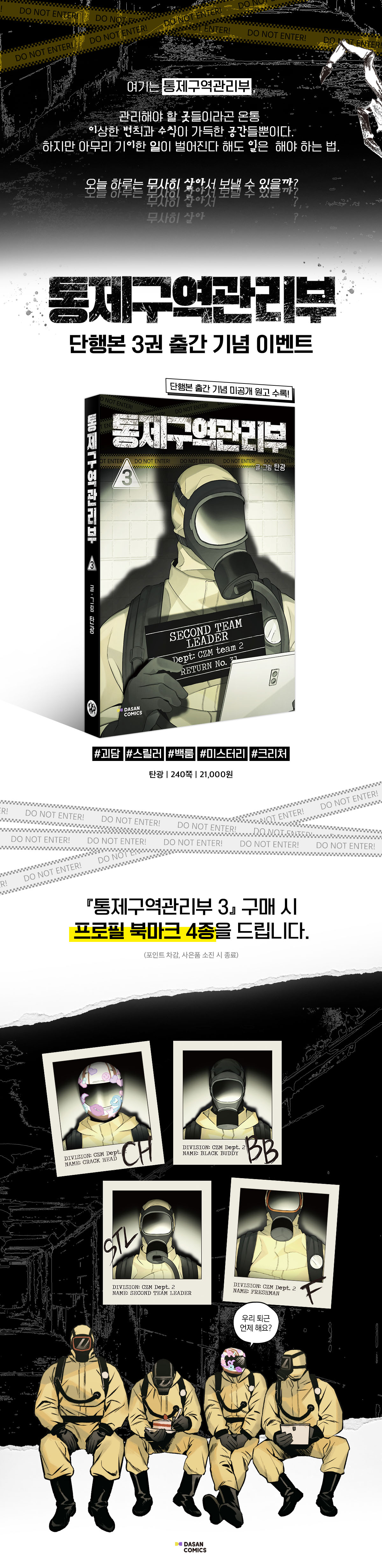 『통제구역관리부 3』 출간 기념 이벤트